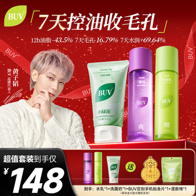 【新年礼遇】BUV洗面奶水乳套装油皮洁面控油收毛孔舒缓补水护肤