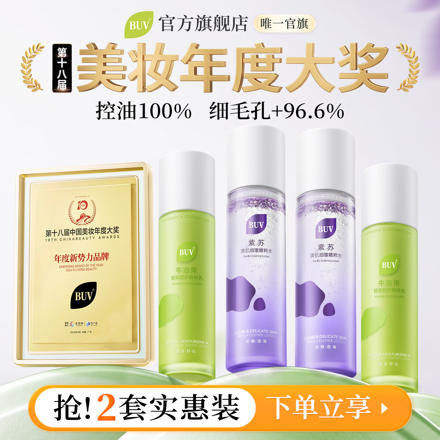 明星同款BUV紫苏牛油果水乳套装细腻毛孔舒缓控油补水保湿护肤品