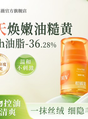 7天焕嫩油糙黄】BUV柑橘果调皮细嫩平滑收缩毛孔温和控油精华露