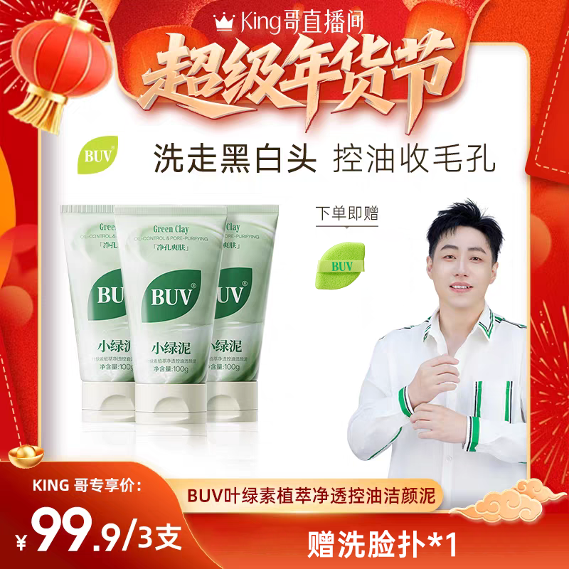 BUV绿泥洗面奶控油细毛孔清洁黑头闭口男女通用D