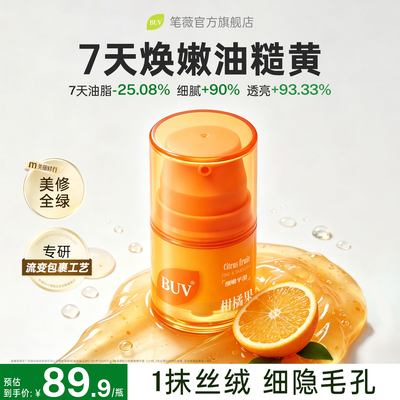 BUV柑橘果调皮细嫩毛孔温和控油改善粗糙提亮舒缓补水保湿精华露