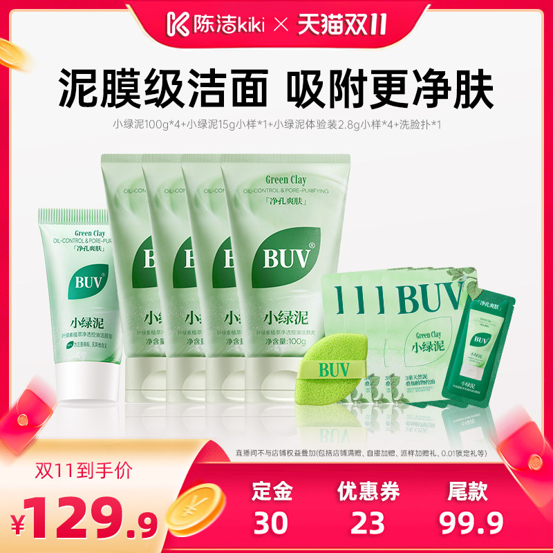 【蔡徐坤同款】BUV小绿泥洗面奶