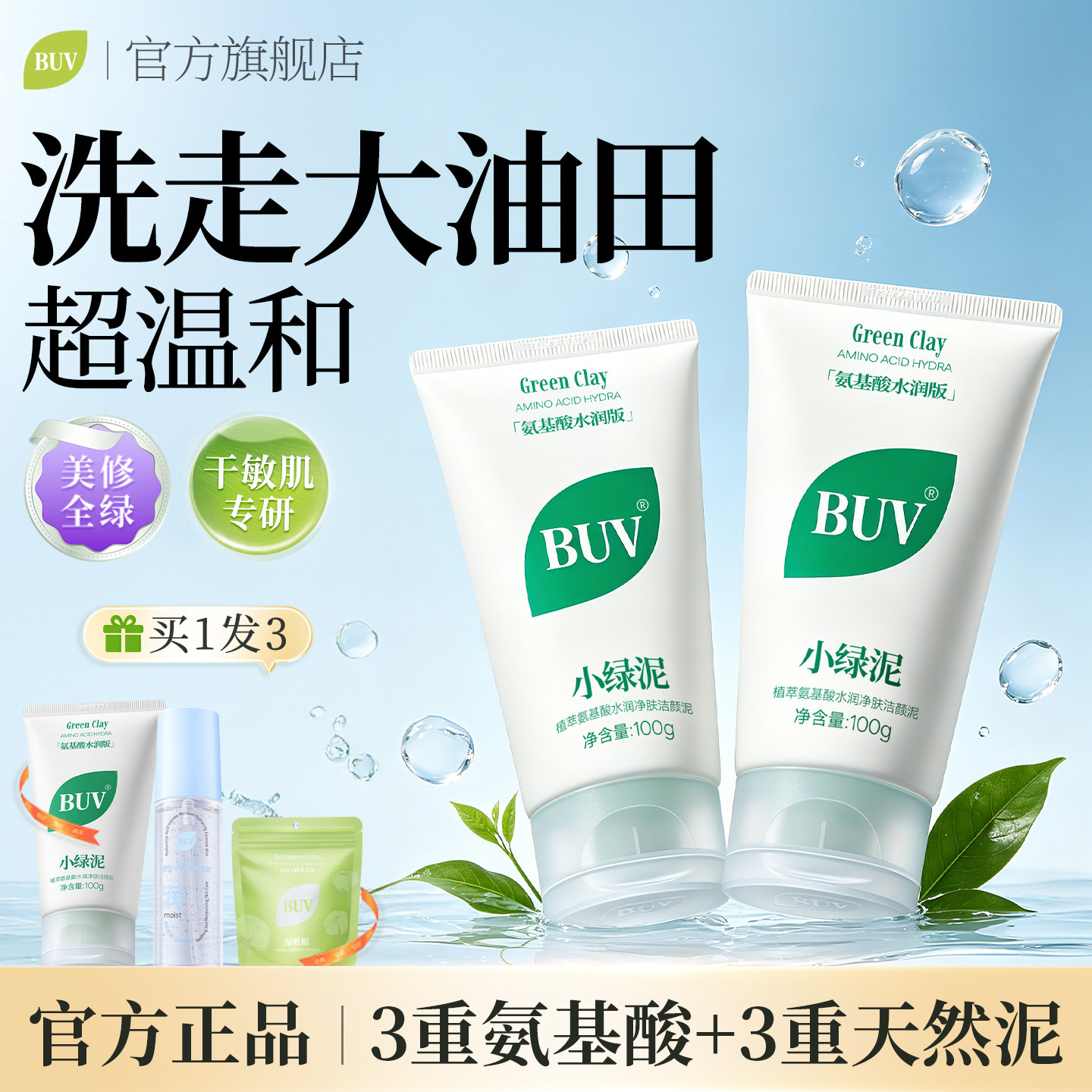 BUV小绿泥水润款洗面奶q