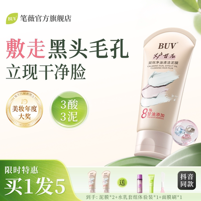 BUV清洁泥膜毛孔粗大收缩修复去黑头面部深层清洁面膜控油高保湿