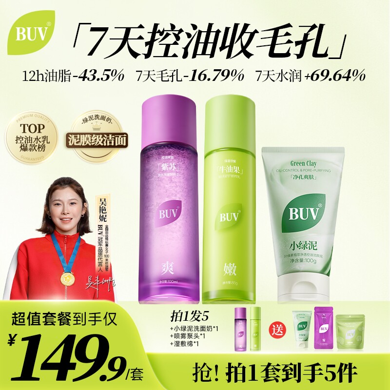 BUV控油四件套清爽洗面奶补水保湿水乳套装护肤男女