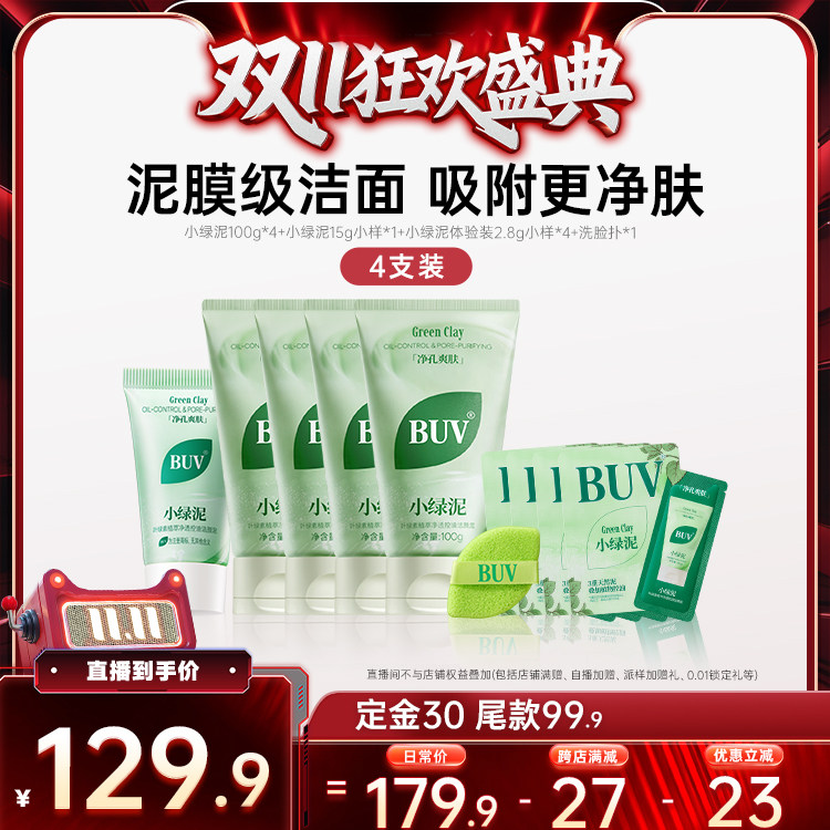 【双11先加购】BUV小绿泥洗面奶氨基酸控油洁面乳去黑头