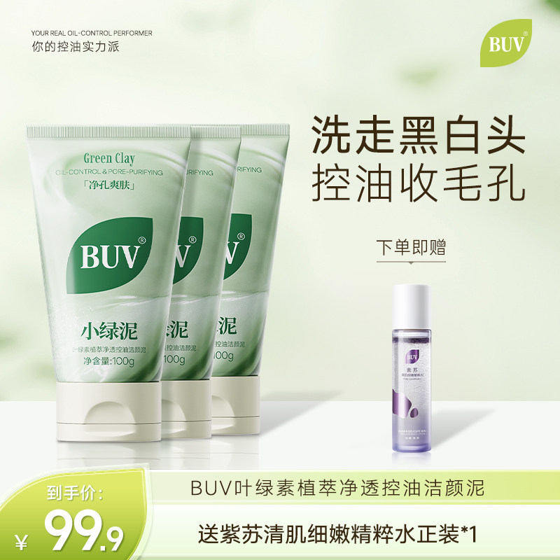 BUV叶绿素洗面奶控油深层清洁氨基酸温和洁面乳官方旗舰店正品D