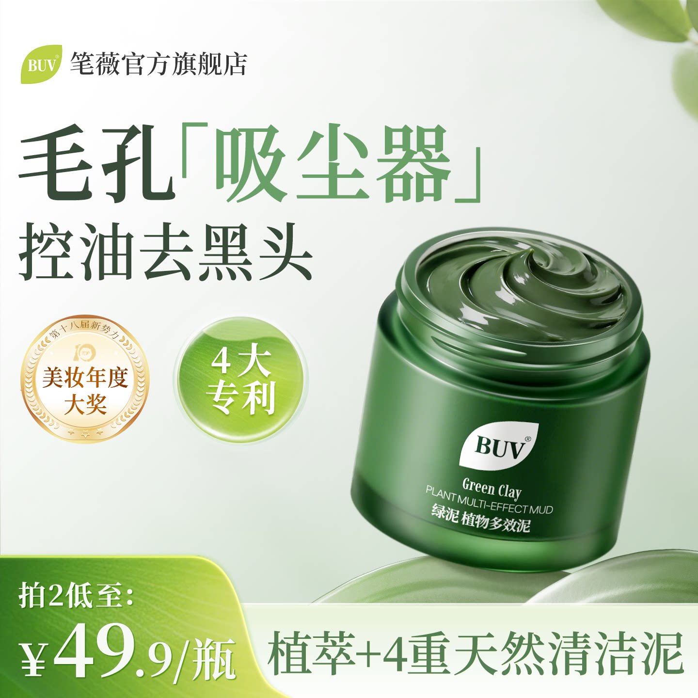 BUV清洁泥膜去黑头粉刺闭口收缩毛孔深层清洁面部脏东西涂抹面膜