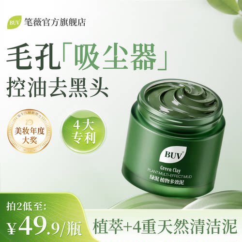 BUV清洁泥膜去黑头粉刺闭口收缩毛孔深层清洁面部脏东西涂抹面膜