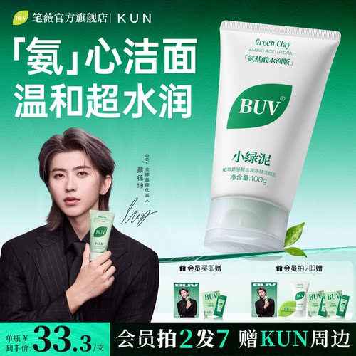 【蔡徐坤代言】BUV氨基酸洗面奶