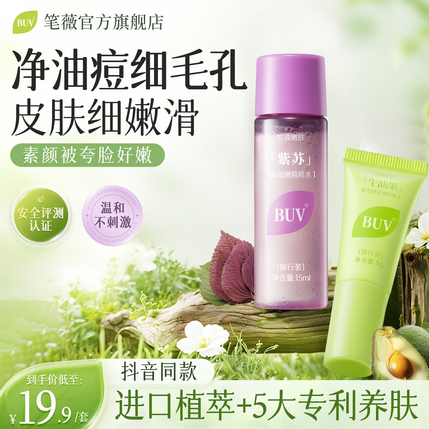 【旅行装】BUV紫苏牛油果清肌水乳小样套装控油细腻毛孔舒缓修护