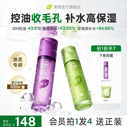 BUV笔薇紫苏水乳补水保湿牛油果乳洁面护肤品套装正品官方旗舰店z