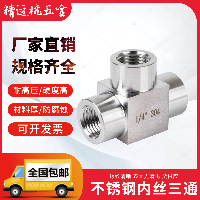 不銹鋼304高壓內(nèi)絲三通接頭 內(nèi)螺紋內(nèi)牙加厚三通2分 4分 M20*1.5