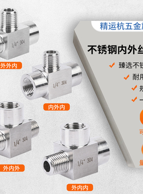 304不锈钢内内外丝三通转接头高压水管接头4分T型接头内外丝配件