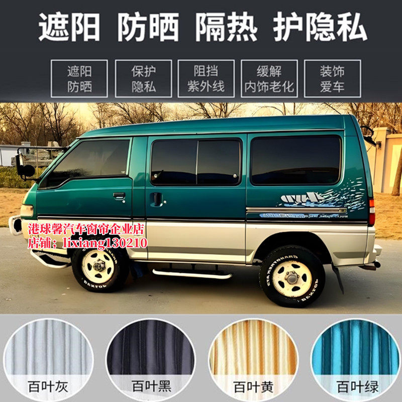 东南得利卡四驱短轴专用汽车窗帘