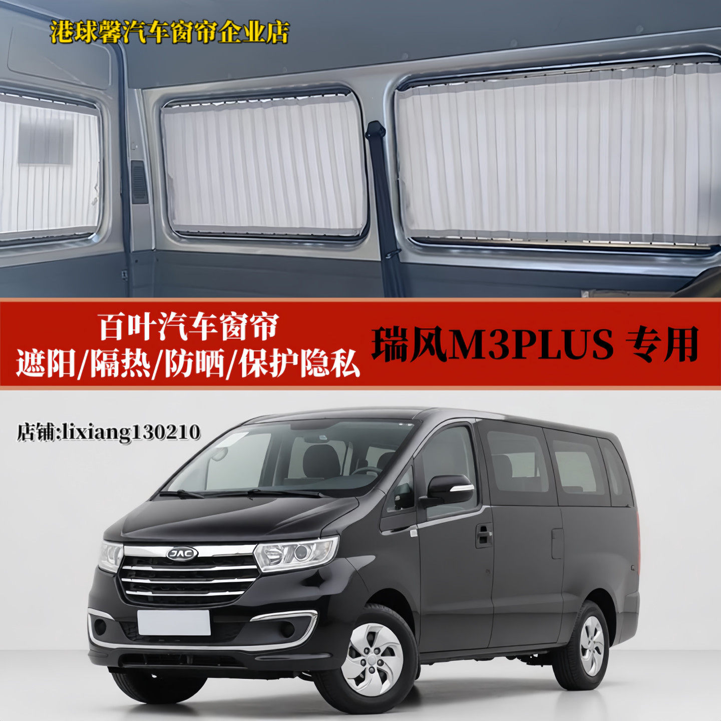 瑞风M3PLUS商务车百叶汽车窗帘