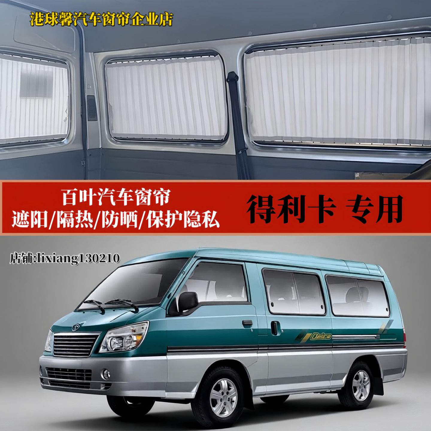 东南得利卡专用遮阳百叶汽车窗帘