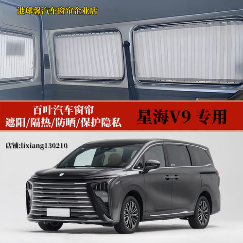 星海V9商务车MPV百叶汽车窗帘