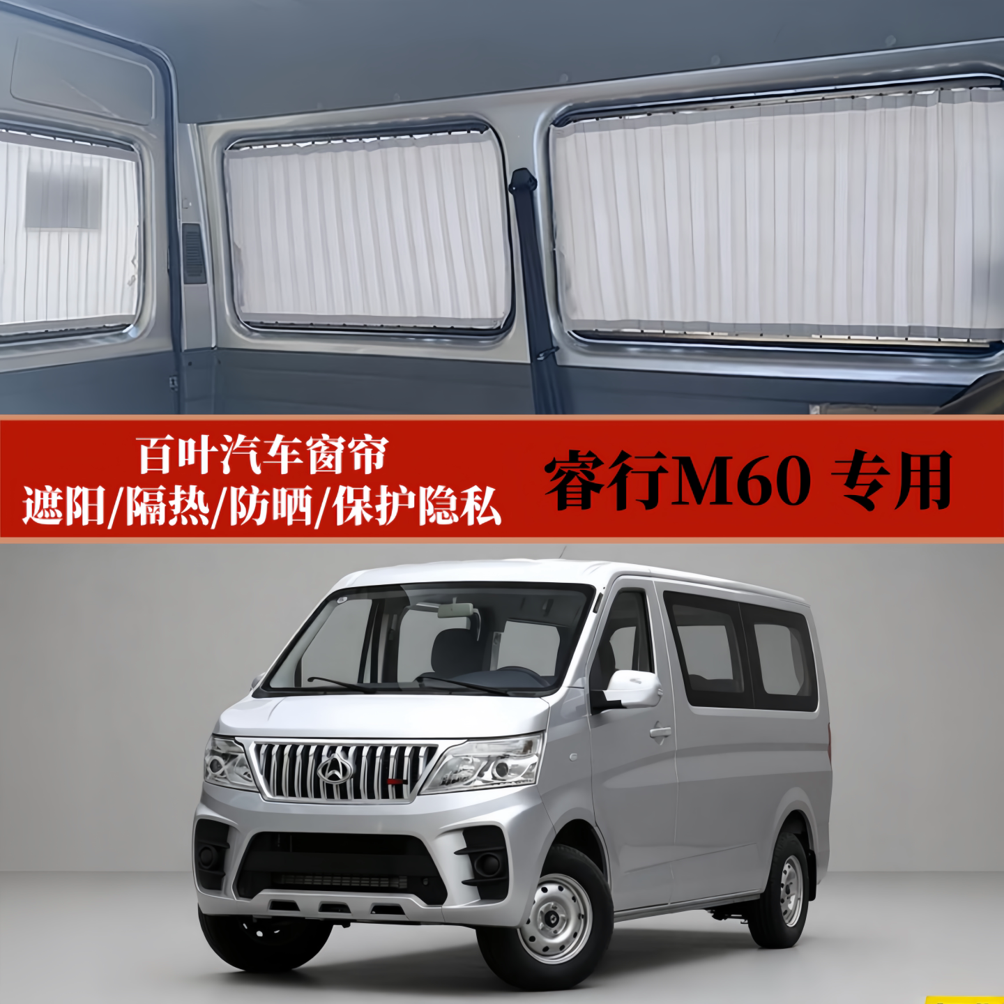 睿行M60专用遮阳百叶汽车窗帘
