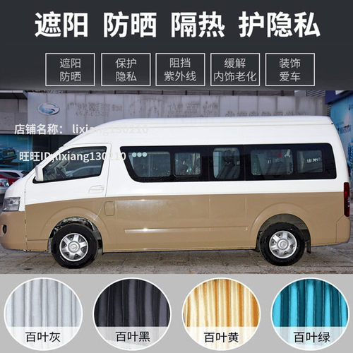 福田风景G5/G7/G9蒙派克汽车窗帘