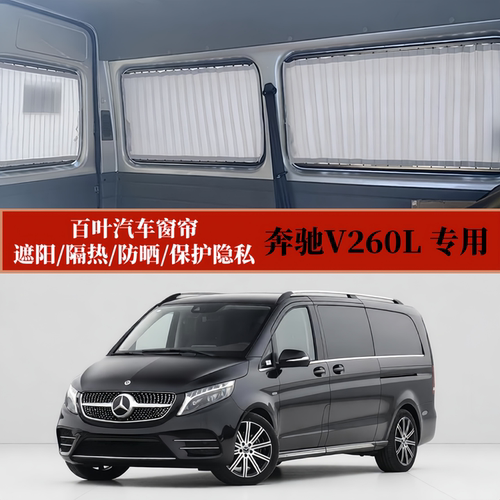 奔驰V260威霆商务车百叶汽车窗帘