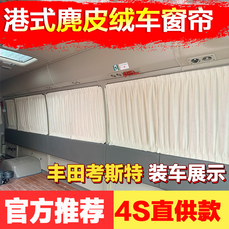 丰田考斯特柯斯达鹿皮绒汽车窗帘