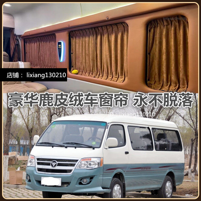 福田风景快运面包车改装汽车窗帘
