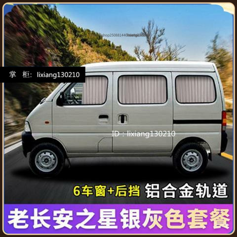 长安之星6363专用汽车窗帘遮阳帘