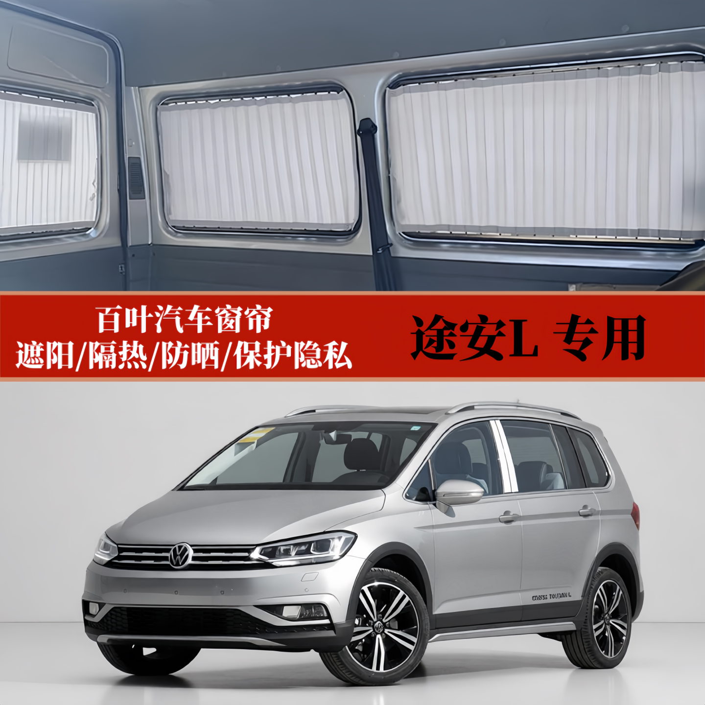 大众途安L商务车百叶汽车窗帘