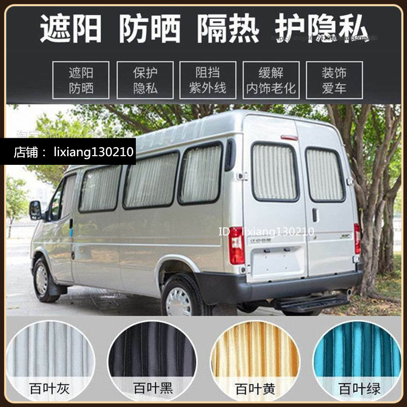 江铃特顺JMC面包车专用汽车窗帘