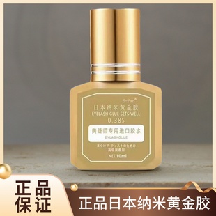 日本纳米黄金胶可搓洗美睫glue睫毛胶水专业嫁接速干牢固持久防敏