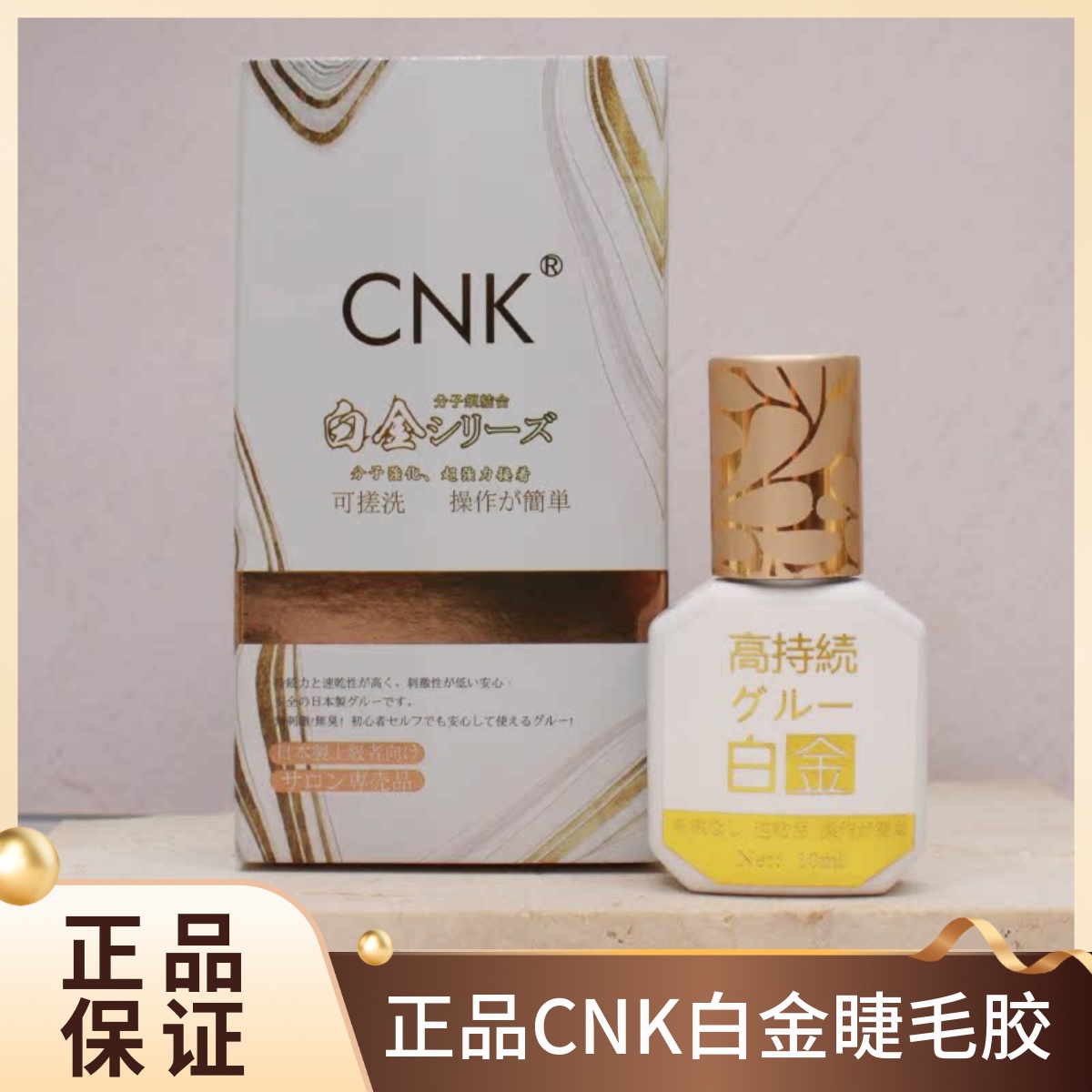 正品CNK白金胶高持久睫毛胶水