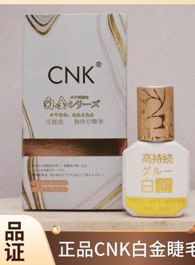正品CNK白金胶高持久glue睫毛胶水美睫店师专用嫁接速干超粘 牢固