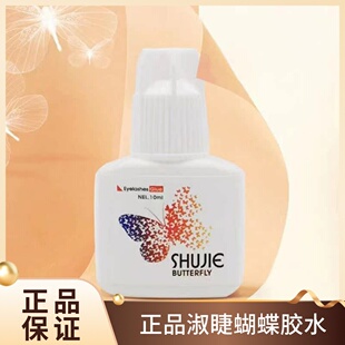 进口正品 淑睫蝴蝶胶水SHUJIE嫁接睫毛胶glue快干持久牢固防过敏款