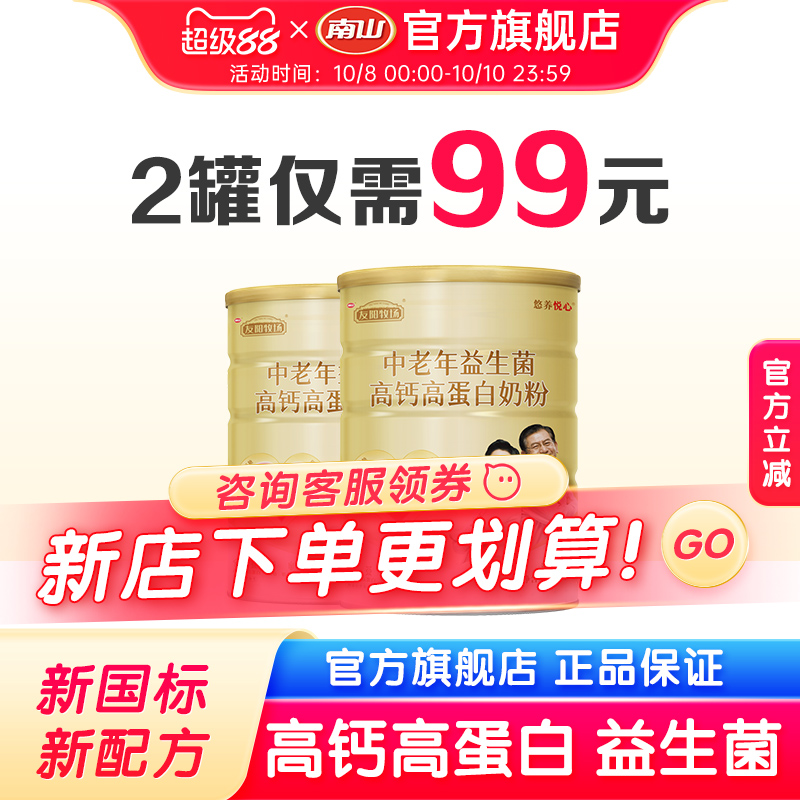 四季南山中老年益生菌高钙高蛋白营养奶粉送礼物益生菌高蛋白奶粉