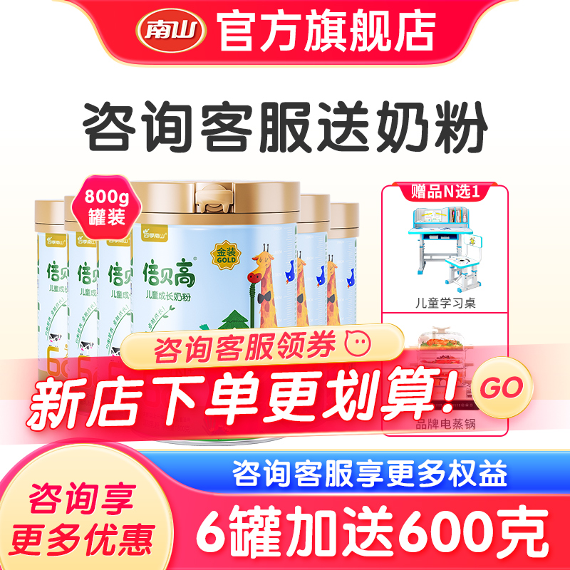 南山金装倍贝高儿童成长奶粉倍慧四段青少年学生高钙牛奶整箱6罐