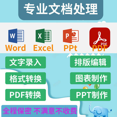 word文档排版格式编辑修改excel表格数据简历制作pdf转换打字录入