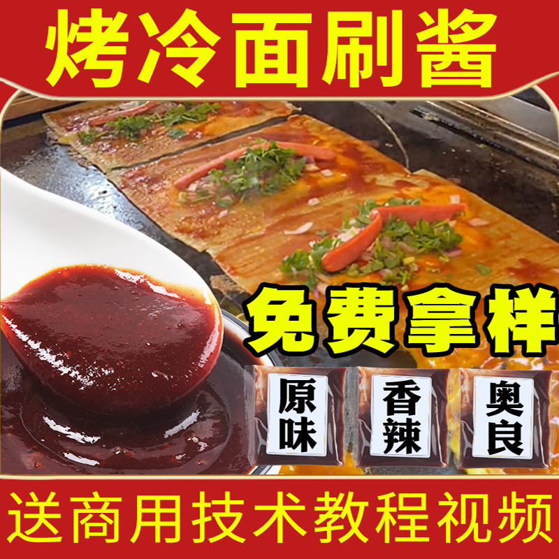 东北烤冷面酱专用酱商用1kg  正宗烤冷面酱料技术配方刷酱 香辣酱