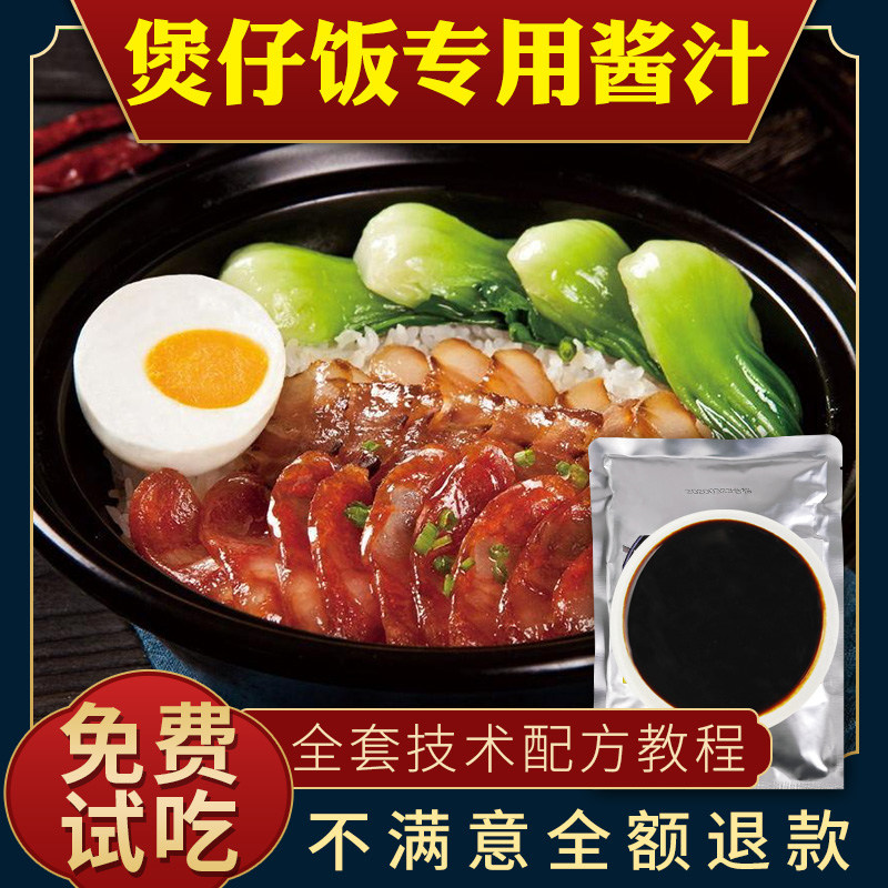 懒人广式腊肠砂锅煲仔饭酱汁商用专用酱油调味料汁技术配方调料包