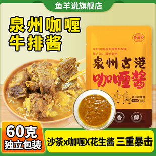 泉州古法沙茶咖喱酱家用小包装 懒人古早味咖喱牛腩咖喱牛排料包