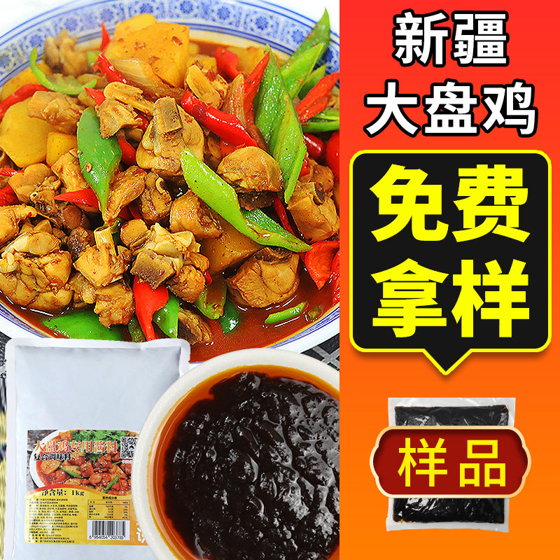 新疆大盘鸡调料 专用酱料商用香料拌面辣子鸡炒鸡酱技术配方料包