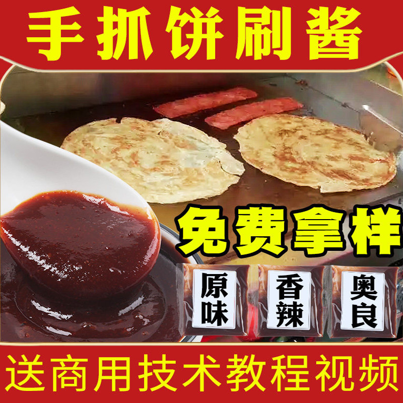 手抓饼配酱专用酱商用的酱料刷酱技术配方摆摊原味香辣酱配料香辣