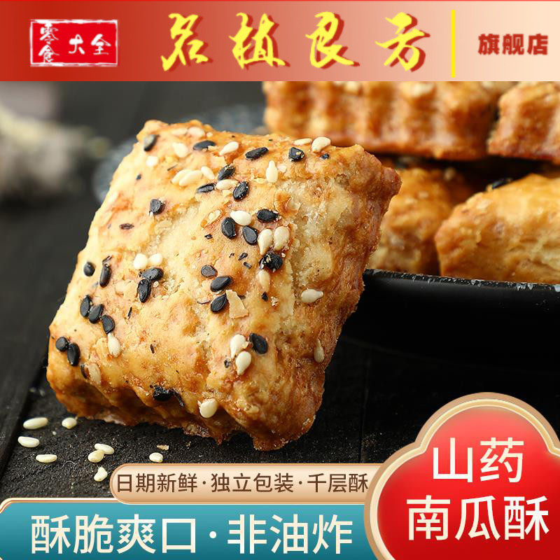 山药南瓜酥千层酥传统代餐粗粮饼干老人零食糕点下午茶休闲食品