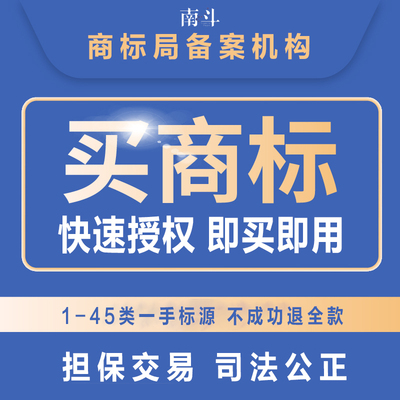 商标转让购买注册商标出售商标交易买卖商标特价全类商标品牌售卖