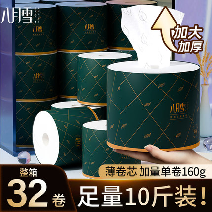 八月雪有芯卷纸卫生纸面巾纸卷筒纸厕纸家用实惠装整箱32卷足10斤