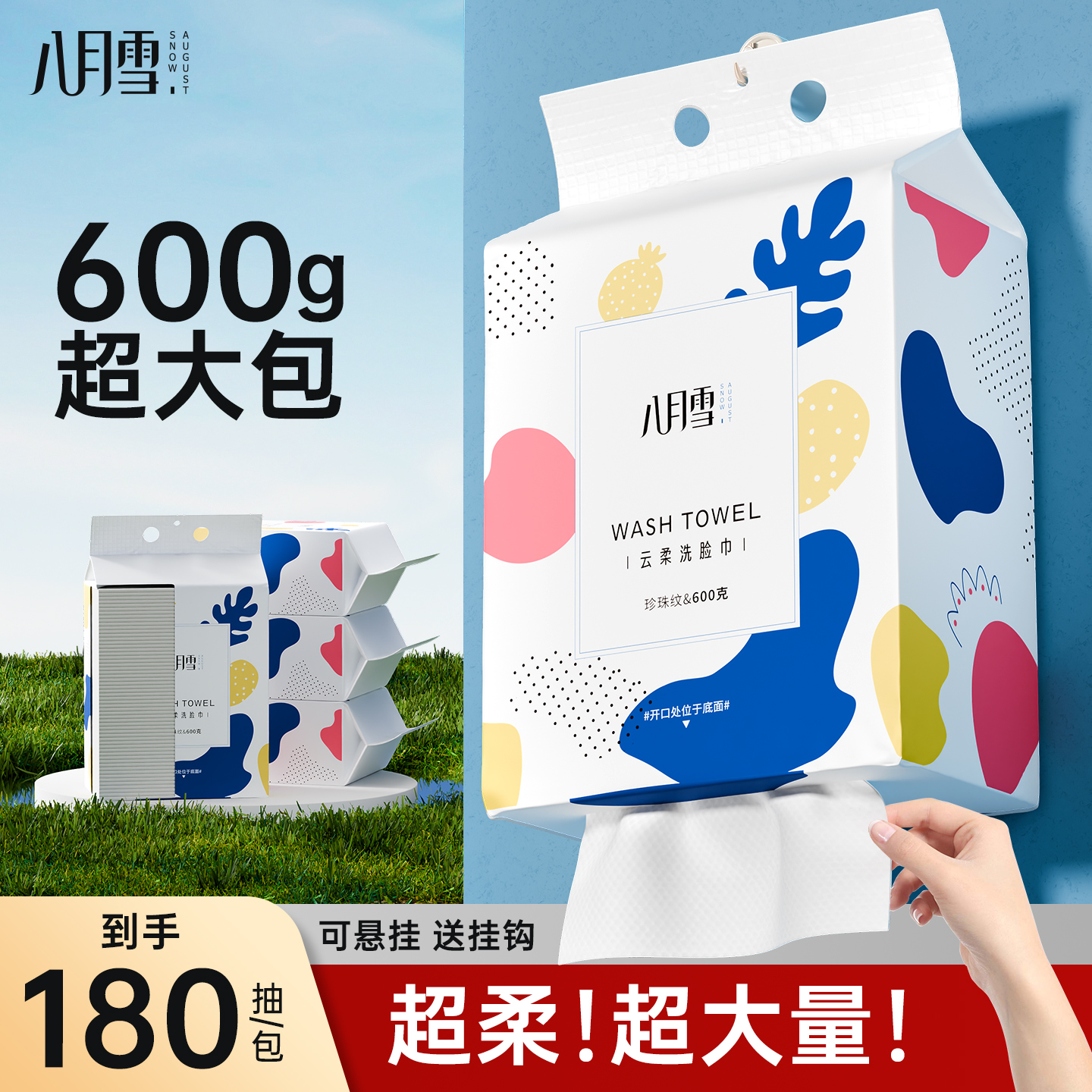 八月雪洗脸巾壁挂式一次性擦脸洁面巾非纯棉绵柔巾加厚男女悬挂式