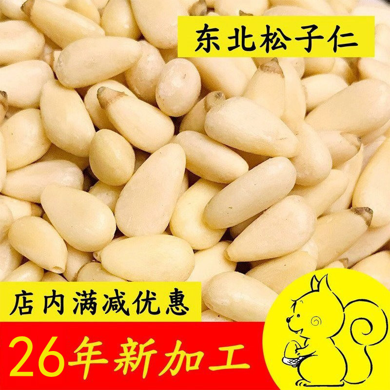 新货黑龙江松子仁500g野生原味松籽肉散装坚果孕妇即食休闲零食干