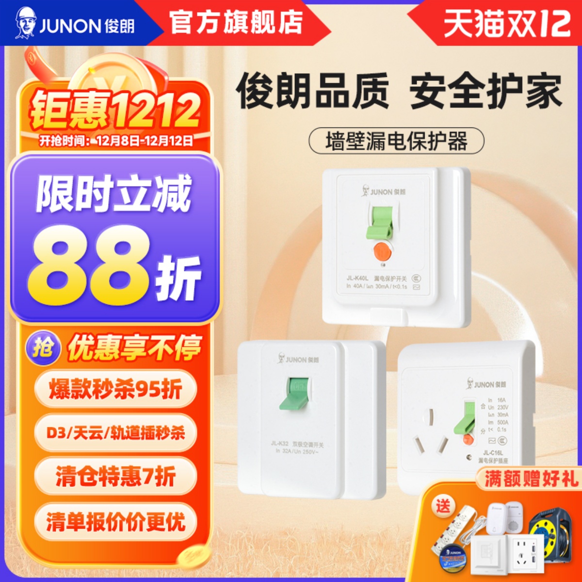 JUNON俊朗空调漏电保护器便宜