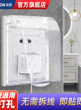 俊朗官方旗舰店防水盒浴室防水罩防溅盒插座电源加高
