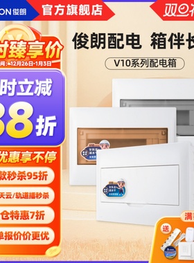 俊朗官配电箱家用强电箱暗装柜空气开关盒子断路器漏保盒电箱V10